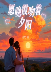 愿晚霞吻着夕阳 (父女  现言)