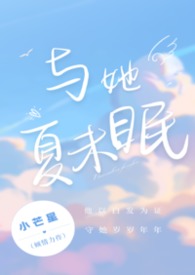 与她夏未眠(校园1v1h)